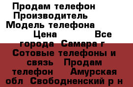 Продам телефон HTC › Производитель ­ HTC › Модель телефона ­ Desire S › Цена ­ 1 500 - Все города, Самара г. Сотовые телефоны и связь » Продам телефон   . Амурская обл.,Свободненский р-н